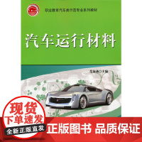 汽车运行材料