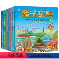 给孩子的美丽中国旅行绘本 全8册 [正版]儿童地理旅行科普绘本3到4-5-6-7-8-10-12岁启蒙认知早教书籍幼儿奇