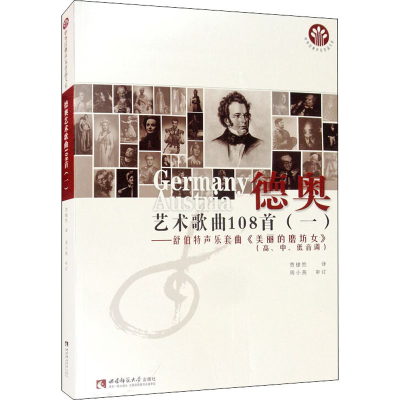 正版新书]德奥艺术歌曲108首(1)——舒伯特声乐套曲《美丽的磨坊