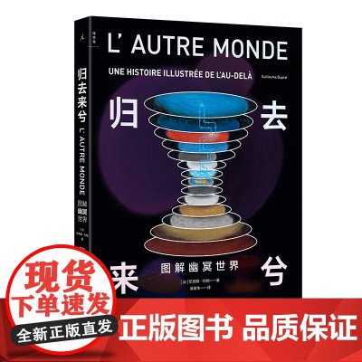 归去来兮:图解幽冥世界 手绘地狱天堂 图文并茂的来世之旅“攻略”穿越想象,直抵幽冥 天似穹庐 古本山海经图说理想国图书店