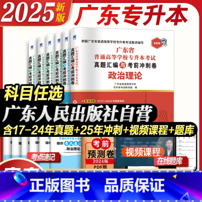 [管理学+英语+政治]试卷+考点速记 [正版]试卷任选广东专插本2025历年真题模拟试卷考点速记专升本英语政治理论管理高