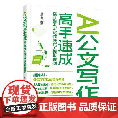 正版新书 AI公文写作高手速成 格式要点+写作技巧+模板案例 孙建东 清华大学出版社 公文的分类