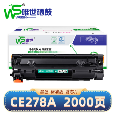 唯世硒鼓惠普CE278A黑 支