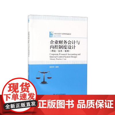企业财务会计与内控制度设计(理论实务案例21世纪经济与管