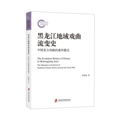 [N]黑龙江地域戏曲流变史(中国北方戏曲的塞外播迁)-9787552038248