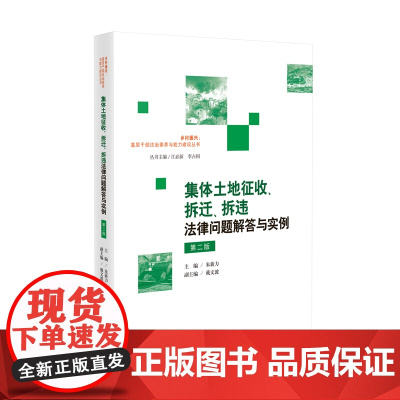2024新版 集体土地征收 拆迁 拆违法律问题解答与实例 第二版2版 朱新力 主编 戴文波 副主编 人民法院出版社 97