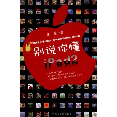[M]别说你懂iPad2-9787229042158