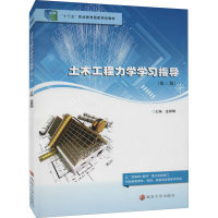 [M]土木工程力学学习指导-9787305244780