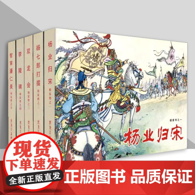 雷人精装 杨家将连环画黑白版全套5册 32开精装 张令涛 胡若佛绘 杨家将故事杨家将演义连环画全套历史故事