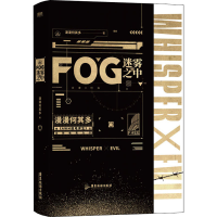 正版新书]FOG迷雾之中漫漫何其多9787557024147