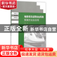 正版 地铁项目运营安全风险预测方法及应用 陆莹著 东南大学出版