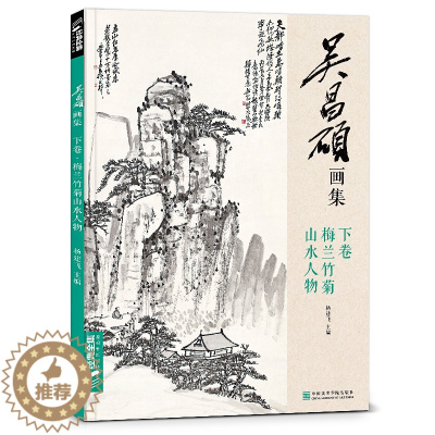 [醉染正版]经典全集 吴昌硕画集·下卷·梅兰竹菊山水人物 中国画临摹范本书籍写意小品画册集欣赏初学者入门教程中国美术学院