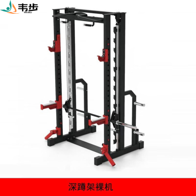 韦步YR-8507深蹲架家用商用史密斯综合训练器械健身房卧推架龙门架单机