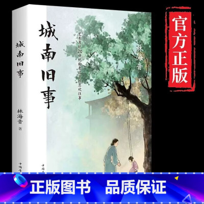 阿Q正传+朝花夕拾+城南旧事+我这一辈子+ 人间值得 [正版]城南旧事 林海音原著读物中城南旧事五六年级小学生青少年语文