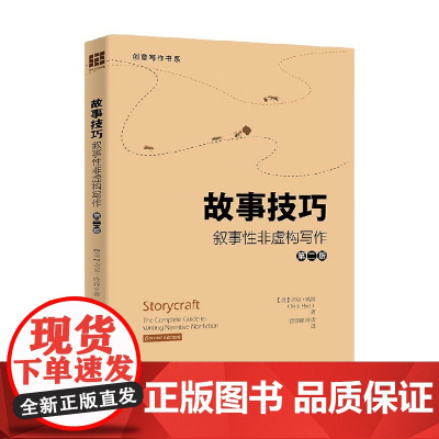故事技巧 叙事性非虚构写作 第二版 创意写作书系 杰克·哈特 著 社会科学