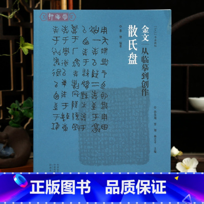 [正版]学海轩 散氏盘金文从临摹到创作 墨僧编著 西周金文大篆毛笔字帖原帖书籍 拓本笔法结构步骤教程 篆书初学练字创作