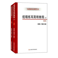 音像视唱练耳简明教程(上下册)周温玉蒋维民