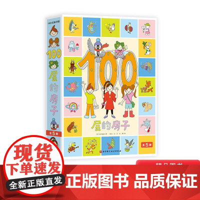 100层的房子全5册硬壳精装绘本图画书地上地下海底天空森林一百层的房子科普百科童书北京科技正版学数数充满想象力3岁4岁5