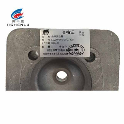 冀申鹭 曲轴壳边盖 GX200/160/270/390 个