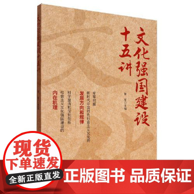 文化强国建设十五讲 中共中央党校出版社
