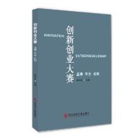 正版新书]创新创业大赛(品牌平台机制)(精)顾时贵9787518963256