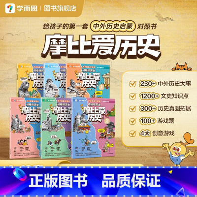 摩比爱历史第1辑+第2辑 [正版]摩比爱历史学而思儿童历史漫画故事书小学生籍夏商篇秦汉篇隋唐篇宋元篇明末清学前早教启蒙书