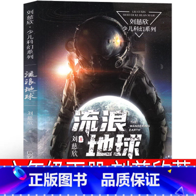 我是中国的孩子 简小军等著 [正版]流浪地球书刘慈欣原著六年级下册必读课外书科幻小说短篇集少儿书籍周边流浪地球2少儿版