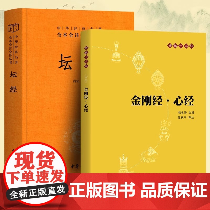 金刚经·心经+坛经六祖慧能著尚荣译注完整无删减中华经典名著全本全译全注三全本佛经佛法书籍中华书局