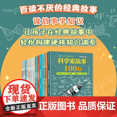 正版 科学家故事100个叶永烈9-12周岁二三四五六年级小学生中国儿童文学课外阅读书籍暑假读物青少年励志成长