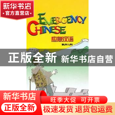 正版 应急汉语 孙琳著 五洲传播出版社 9787508518329 书籍