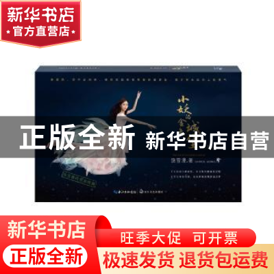 正版 小妖的金色城堡:Ⅰ:1 饶雪漫著 长江文艺出版社 97875354943