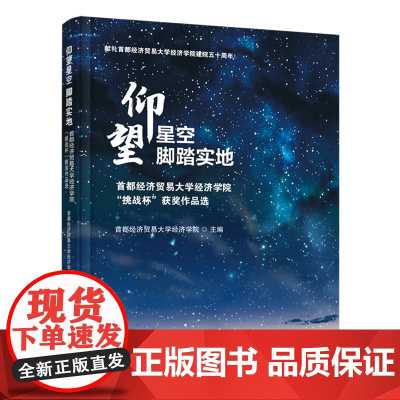 仰望星空脚踏实地:首都经济贸易大学经济学院