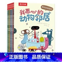 我恶心的动物邻居(10册)套装 [正版]一看就停不下来的轻科普漫画书!我恶心的动物邻居10册3-4-5-6幼儿小学生爆笑