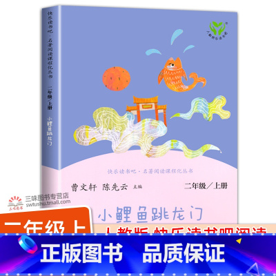 [人教版]小鲤鱼跳龙门 [正版]人教版 孤独的小螃蟹二年级上册 人民教育出版社冰波着二年级课外书阅读必 一只想飞的猫小狗
