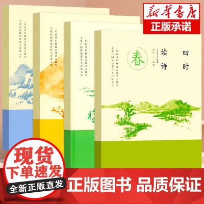 []四时读诗(共4册) 四年级小学生课外阅读书籍 8-12-15岁儿童文学读物中小学生教辅 学生寒暑假阅读书目 正版