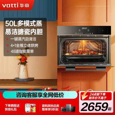 华帝(vatti)50升容量嵌入式一体机蒸烤箱电蒸箱电蒸炉家用烘培110℃穿透蒸48种智能菜单温湿双控易清洁i23022