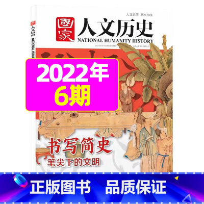2022年3月上第6期[书写简史] [正版]虚实之间国家人文历史杂志2023年8月上第15期另有1/2/3/4/5/6/