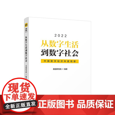 从数字生活到数字社会:中国数字经济年度观察2022 人民出版社