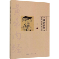 音像《黄帝内经》生命文化源流史论王进