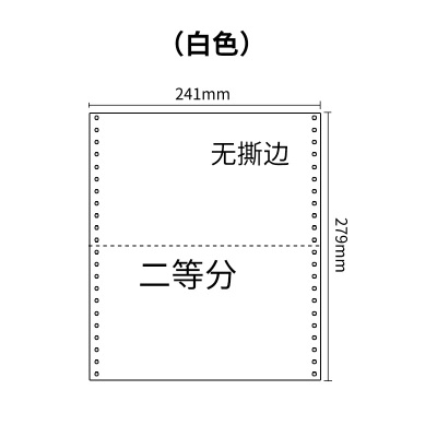 241五联压感电脑打印纸五联白色二等分（无去孔裂线） 241-5 1/2白色 白白白白白 针式打印纸 压感纸
