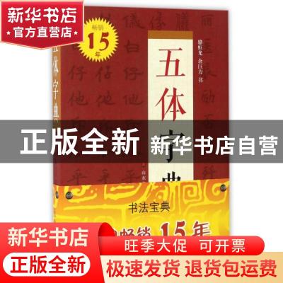 正版 五体字典 骆恒光,余巨力书 山东美术出版社 9787533061784