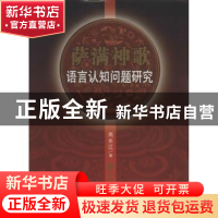 正版 萨满神歌:语言认知问题研究 高长江著 吉林大学出版社 97875