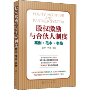 醉染图书股权激励与合伙人制度 案例·范本·表格97871242041