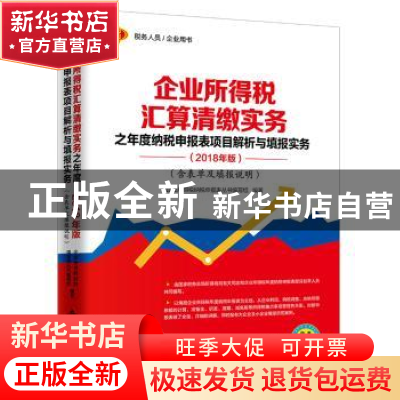 正版 企业所得税汇算清缴实务之年度纳税申报表项目解析与填报实