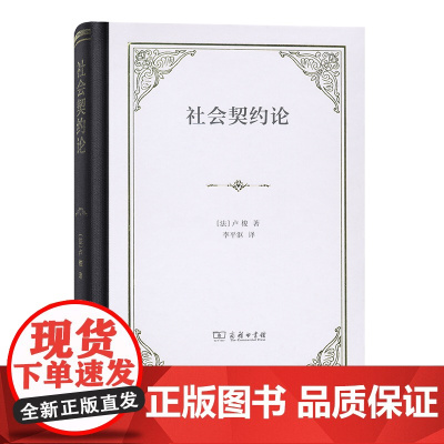 [闪电.]社会契约论(精装)[法] 卢梭 著 2017年商务印书馆新版