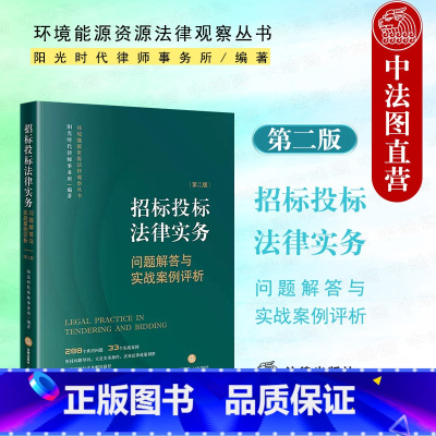 [正版] 2022新版 招标投标法律实务 问题解答与实战案例评析 第二版第2版 阳光时代律师事务所 招投标实务工具书实