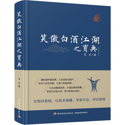 [M]笑傲白酒江湖之宝典-9787518426768