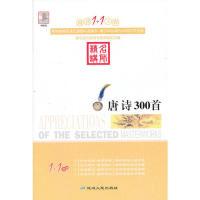 正版新书]阅读1+1工程:唐诗300首顾振彪9787544917940