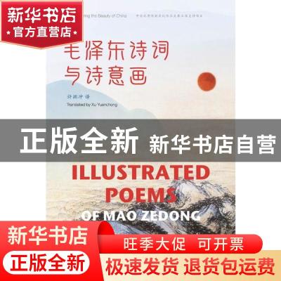 正版 毛泽东诗词与诗意画(汉英对照) 许渊冲译 五洲传播出版社 97