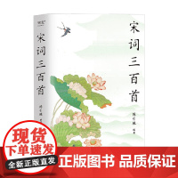 宋词三百首 2023 陈引驰 著 文学
